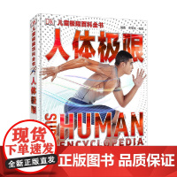 DK儿童极限百科全书 人体极限 3-6岁 史蒂夫·帕克 著 科普百科