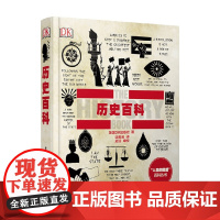 历史百科 全彩 英国DK出版社 著 历史