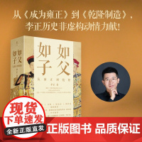 如父如子 从雍正到乾隆 全2册 李正 著 历史