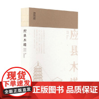 应县木塔 陈明达 著 艺术设计