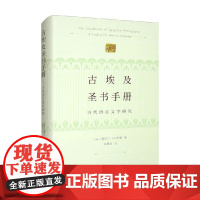 古埃及圣书手册 古代语言文字研究 塞缪尔·A.B·默塞 著 社会科学