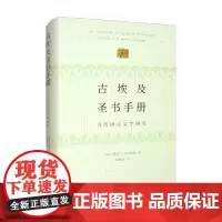 古埃及圣书手册 古代语言文字研究 塞缪尔·A.B·默塞 著 社会科学