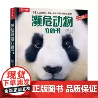 A濒危动物立体书 5-10岁 鲁思·马丁 著 科普