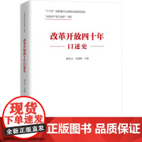 改革开放四十年口述史 中国共产党口述史 书系 曲青山等 编著 政治
