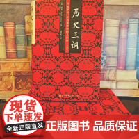 [刷边版]历史三调 作为事件 经历和神话的义和团 典藏版 书口喷绘 柯文 著 历史
