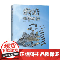 漫话世界战机 张强 著 科普读物 预售