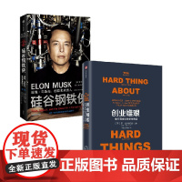 创业维艰+硅谷钢铁侠 套装2册 本·霍洛维茨 著 励志