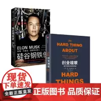 创业维艰+硅谷钢铁侠 套装2册 本·霍洛维茨 著 励志