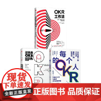 OKR工作法+每个人的OKR+这就是OKR 套装3册 克里斯蒂娜·沃特克 著 管理学