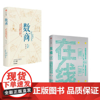 在线+数商 王坚等 著 经济