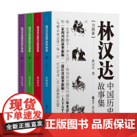林汉达中国历史故事集全四册 林汉达 著 儿童文学