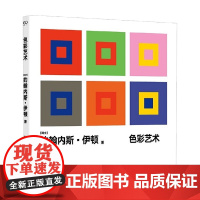 色彩艺术 约翰内斯·伊顿 著 艺术