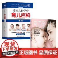 与宝宝对话+美国儿科学会育儿百科 萨莉·沃德 等著 育儿
