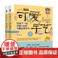 可爱手艺 和孩子一起学做100种中国古风手作 上下册 李思浔 著 娱乐休闲