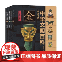 给孩子的中华文明百科5册组套 5-9岁 狐狸家 著 科普百科