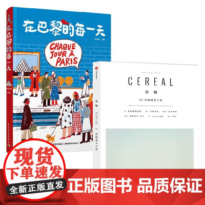 谷物02:深陷温柔生活+在巴黎的每一天 孙艺萌等 著 心灵