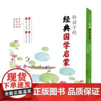 给孩子的经典国学启蒙全6册 姚青锋 著 国学古籍