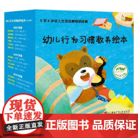 幼儿行为习惯教养绘本全28册 0-6岁 姜民京等 著 幼儿启蒙
