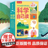 科学自己读10册套装 6-10岁 莉比·沃尔登等 著 科普百科