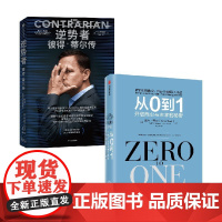 逆势者+从0到1 彼得·蒂尔等 著 经济