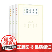 鲁迅小说全集新编 鲁迅 著 小说