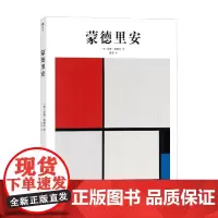 基础艺术11 蒙德里安 苏珊·戴歇尔 著 艺术