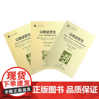 宗教思想史 米尔恰·伊利亚德 著 宗教