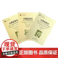 宗教思想史 米尔恰·伊利亚德 著 宗教