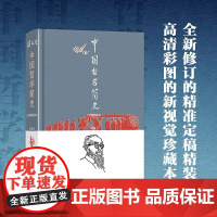 中国哲学简史 彩图精装本 冯友兰 著 哲学