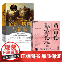 枪炮、病菌与钢铁+性的进化 贾雷德·戴蒙德 著 历史