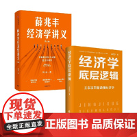 薛兆丰经济学讲义 修订版 +经济学底层逻辑套装2册 薛兆丰 等著 经济
