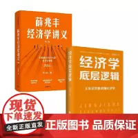 薛兆丰经济学讲义 修订版 +经济学底层逻辑套装2册 薛兆丰 等著 经济