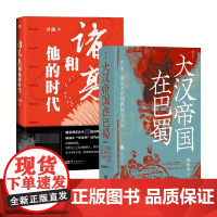 大汉帝国在巴蜀+诸葛亮和他的时代 刘路 著 传记