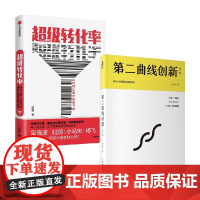 超级转化率+第二曲线创新 李善友 著 管理