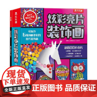 炫彩亮片装饰画 辑团队 著 童书