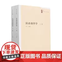 汉语诗律学 全二册 王力全集 王力 著 社会科学