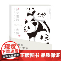 被宠溺的表情 周孟棋 著 童书香香在东京