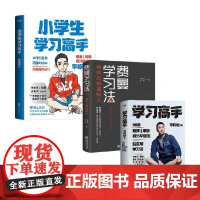 小学生学习高手+费曼学习法+学习高手 李柘远等 著 励志
