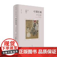 中国绘画 五代至南宋 巫鸿 著 艺术