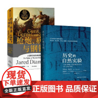 枪炮、病菌与钢铁+历史的自然实验 贾雷德·戴蒙德 著 历史