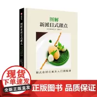图解新派日式甜点 和式食材应用从入门到精通 田中真理 著 烹饪美食