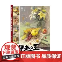 联考之王 色彩静物 卢宝成 著 艺术