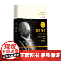 西方传统 经典与解释 货币哲学 西美尔 著 哲学