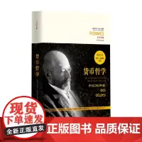 西方传统 经典与解释 货币哲学 西美尔 著 哲学
