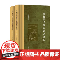 北魏社会经济制度研究 精 全二册 张金龙 著 历史