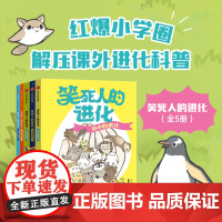 笑死人的进化 套装5册 7-14岁 今泉忠明编著 204种身怀绝技的奇葩动物 让人目瞪口呆的搞笑技能 一口气搞懂生命进化