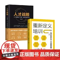 人才战略+重新定义培训 何欣 著 战略管理