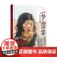 [不上]一梦 山河宴 橘曜文化