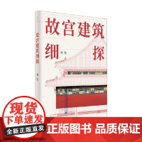 故宫建筑细探 周乾 著 建筑