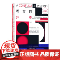 观念的冲突+刘擎西方现代思想讲义 托马斯·索维尔等 著 哲学